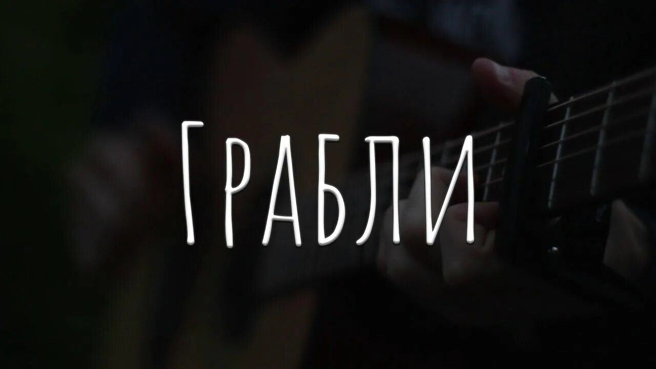 Грабли noize. Noize mc грабли. noize mc грабли обложка. грабли noize mc текст. фотосессия noize mc грабли.