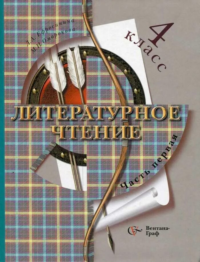 Школа 21 век литература 4 класс. Начальная школа 21 века, Ефросинина л.а., Оморокова м.и.. Литературное чтение начальная школа 21 века. УМК 21 век литературное чтение. Литература 21 век учебник.