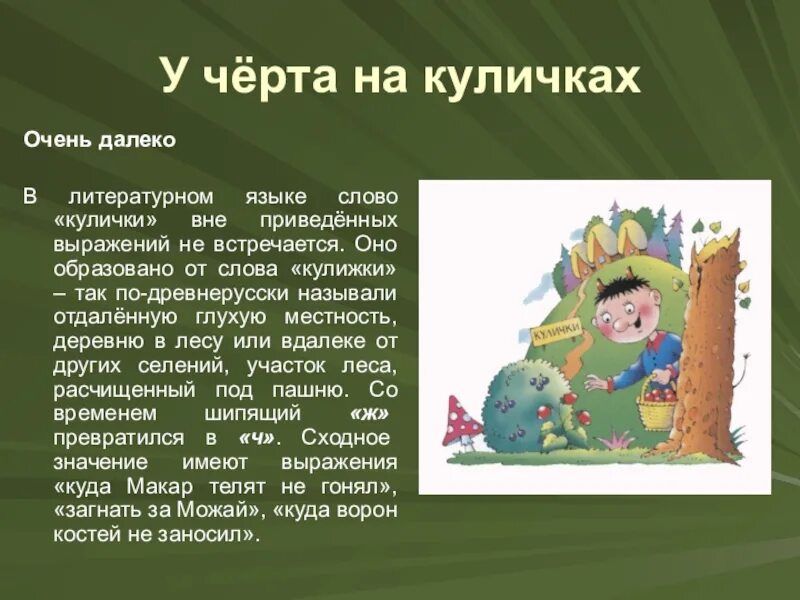 Фразеологизм дер. У чёрта на куличках фразеологизм. у черта на куличках. происхождение фразеологизма у черта на куличках. у черта на куличиках фразеологизм.