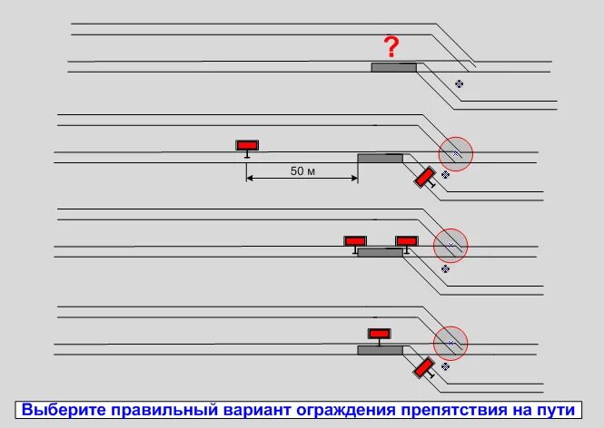 Выберите правильный вариант ограждения пути. Правильный вариант ограждения препятствия птэ. правильный вариант ограждения препятствия на пути каскор. правильный вариант ограждения препятствия на жд пути. правильный вариант ограждения препятствия на входной стрелке.
