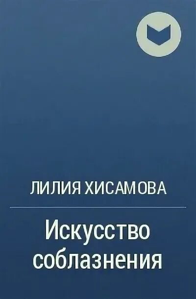 Хисамова лилия читать искусство соблазнения. Лилия хисамова искусство соблазнения.