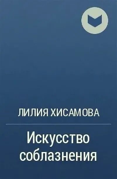 Непристойное поведение читать лилия хисамова. Лилия Хисамова искусство соблазнения. Искусство соблазнения книга. Читать Лилия Хисамова. Искусство соблазнения читать.