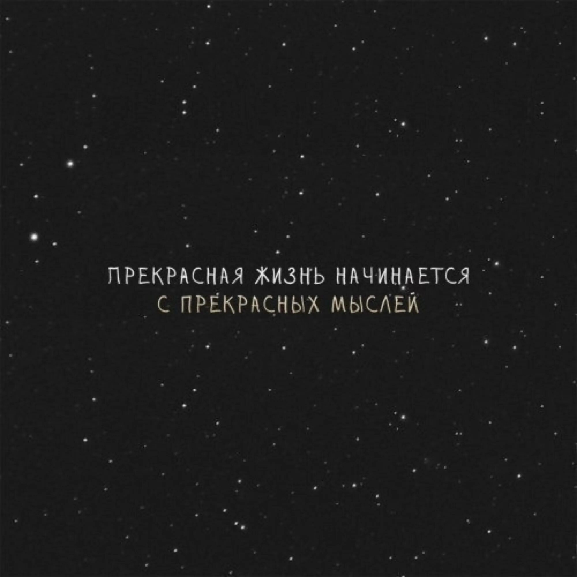 Выражают собственные мысли собственное. Счастливым надо быть тихо. твои мысли становятся твоей жизнью. некоторые мгновения имеют привкус вечности.