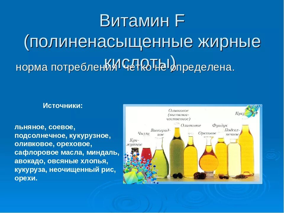 Полиненасыщенные жирные кислоты витамин f. Полиненасыщенные жиры источники. Витамин f источники. Норма витамина f.