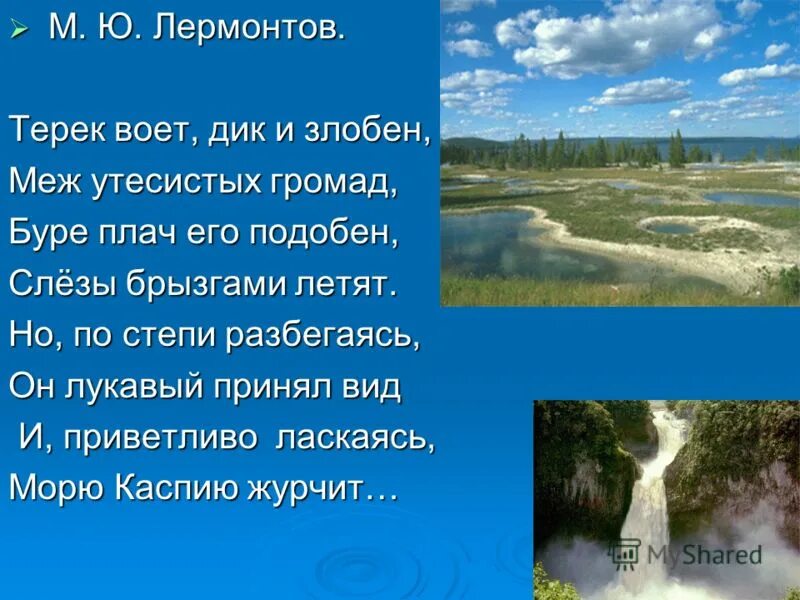 Дары терека лермонтова. Лермонтов терек 4 класс. Терек воет дик и злобен меж утесистых громад буре плач. Терек злобен. Терек стихотворение лермонтова.