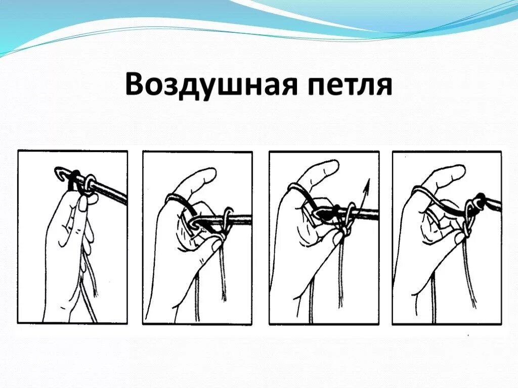 Как делать воздушные петли крючком. Как вязать воздушные петли крючком. как связать воздушную петлю крючком. схема как вязать крючком воздушные петли. вязание крючком воздушная петля.