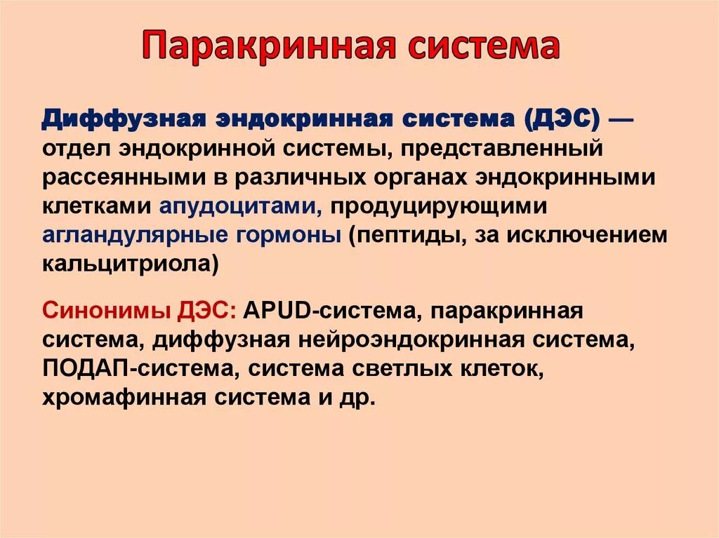 Диффузная эндокринная. Гормоны диффузной эндокринной системы. Диффузная эндокринная система (apud система). Apud система гормоны. Паракринная система.