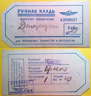 Бирка аэрофлот