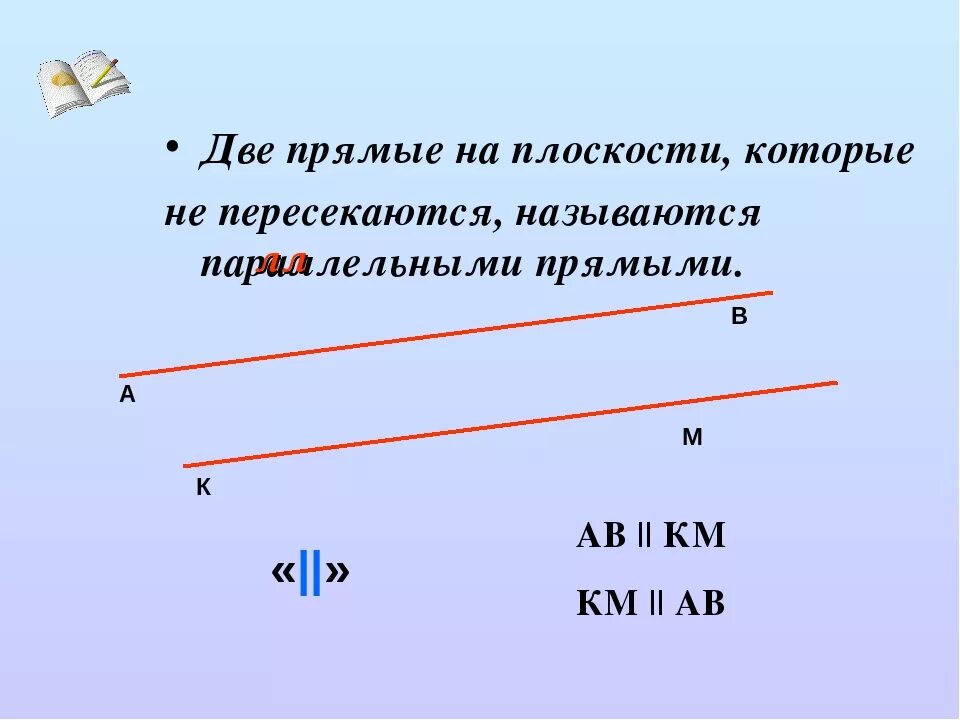 Скрещивающимися называют. Две прямые на плоскости которые не пересекаются называются. Две прямые на плоскости. Параллельные прямые 6 класс. Две прямые которые пересекаются.