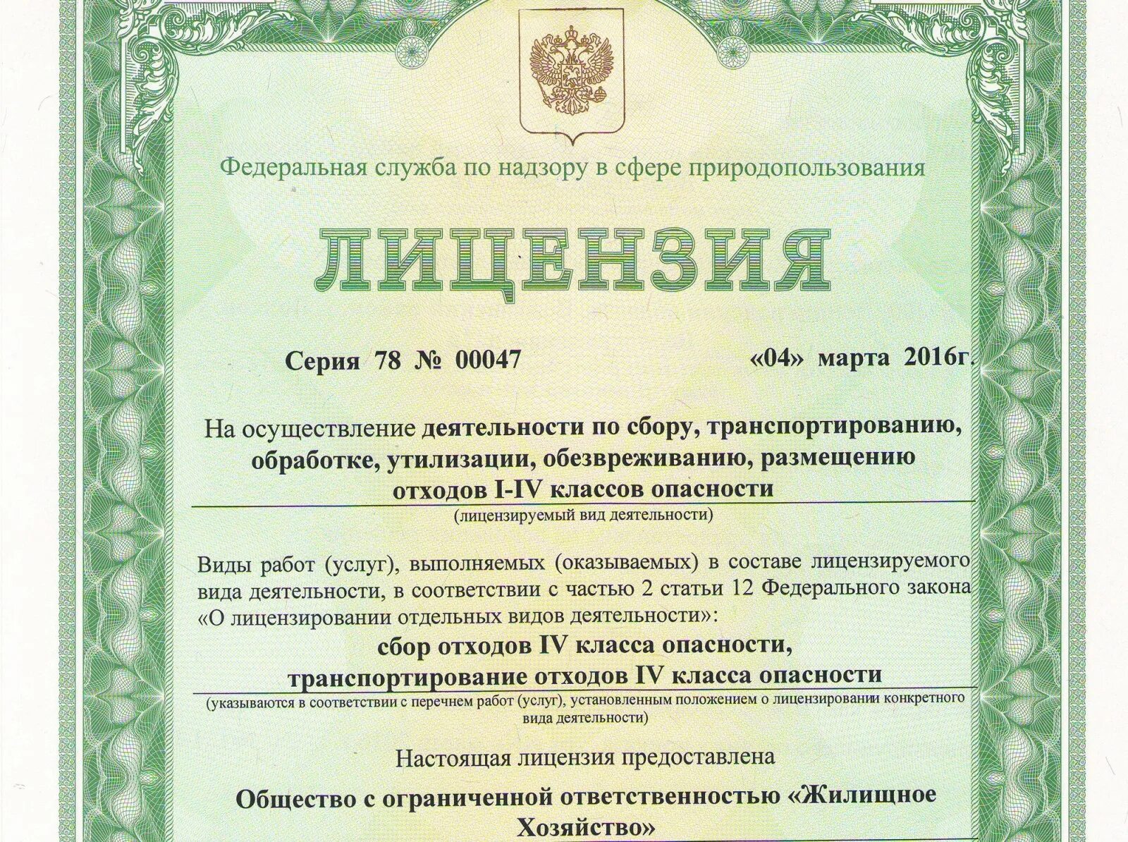 Информация о наличии лицензии. Лицензия на сбор и утилизацию отходов 1-4 класса опасности. Лицензия деятельности по утилизации отходов i - IV классов опасности. Лицензия на утилизацию отходов 4 класса опасности. Лицензия по отходам 1-4 класса опасности.