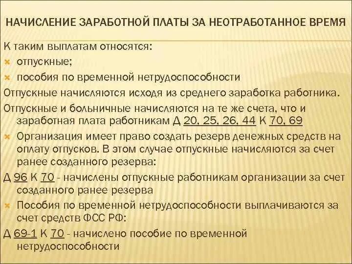 Начисление заработной платы за неотработанное время. Заработная плата, начисляемая за отработанное работником время. Пособие по временной нетрудоспособности. Компенсация за отпуск и зарплата. Сохранение за работниками заработной платы