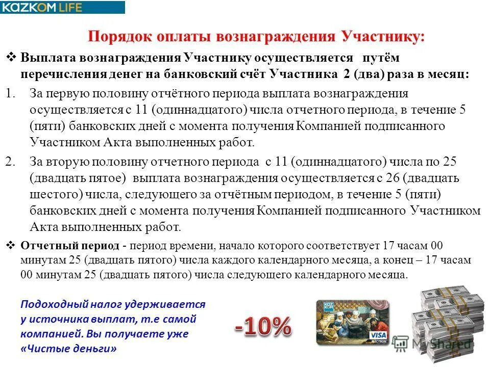 Порядок оплаты. Выплата вознаграждения. Правило вознаграждения. Участники акта. Налог удерживаемый у источника выплаты