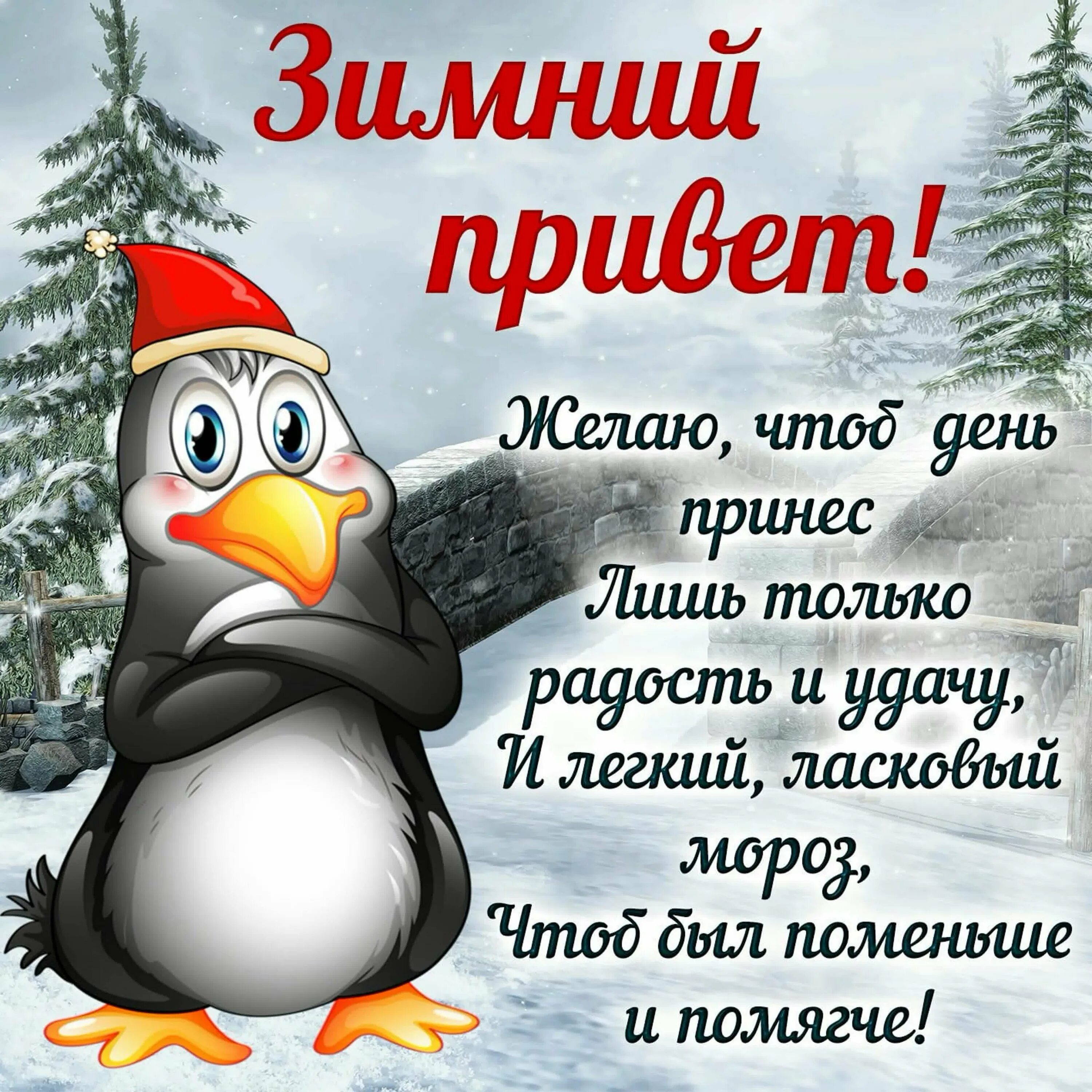 Доброе утро вторника зима картинки. Зимние поздравления с добрым утром. Пожелания с добрым зимним утром. Зимние поздравления с добрым днем. Прикольные поздравления с добрым утром зимние.