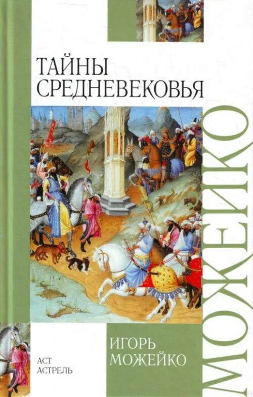 Тайна времени книга. Можейко тайны средневековья. Обложка книги Можейко тайны средневековья. Робер Фоссье люди средневековья.