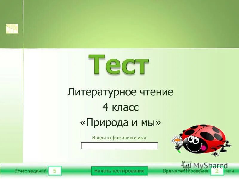 проект по литературному чтению природа и мы. проект по литературному чтению природа и мы. проект природа и мы 4 класс. тест по природа и мы 4 класс. природа и мы литературное чтение.