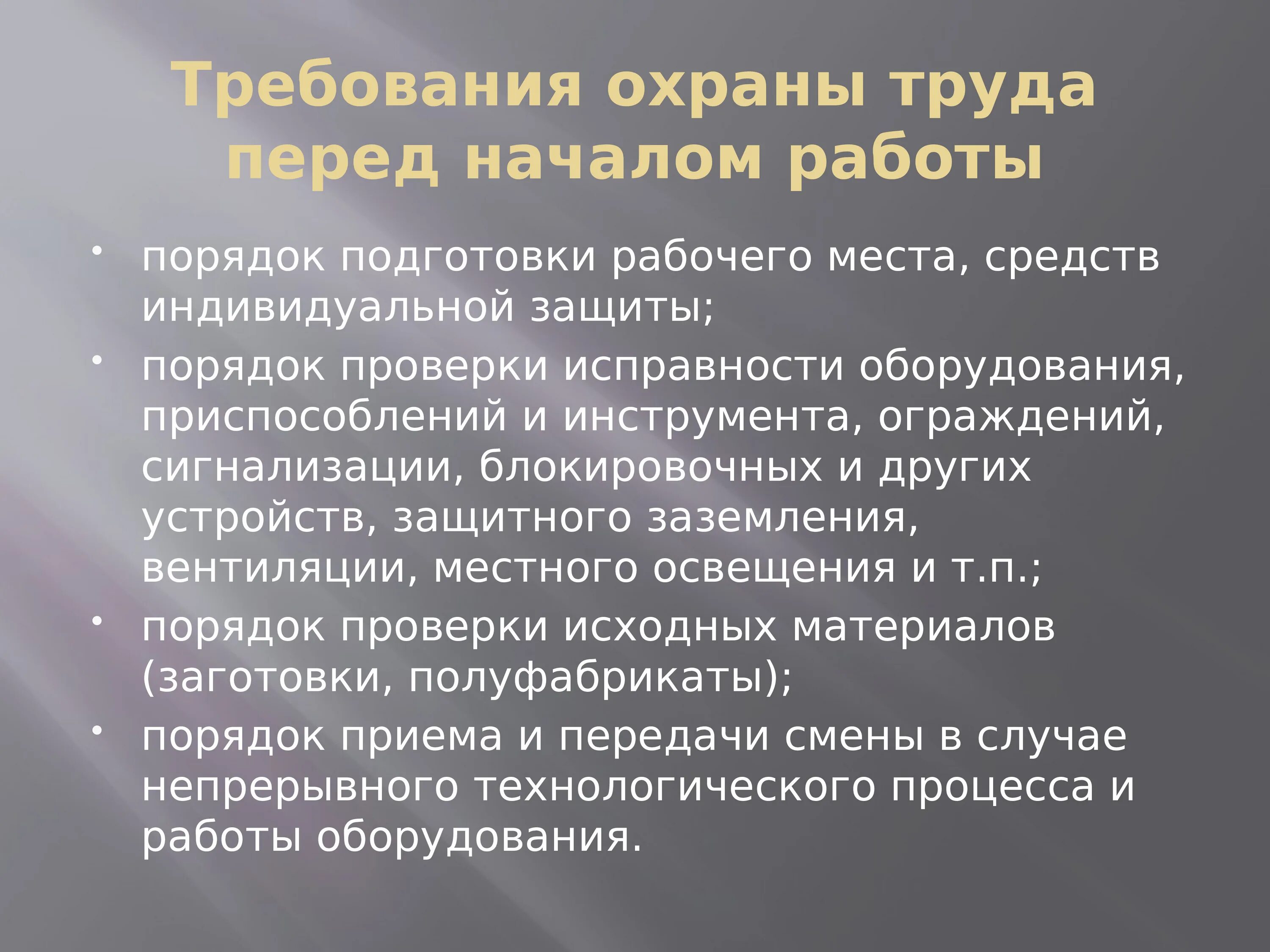 Осмотр перед трудоустройством. Порядок осмотра оборудования перед началом работы. Порядок осмотра рабочего оборудования перед началом работ. Порядок подготовки рабочего места средств индивидуальной защиты. Порядок проверки оборудования приспособлений и инструмента.