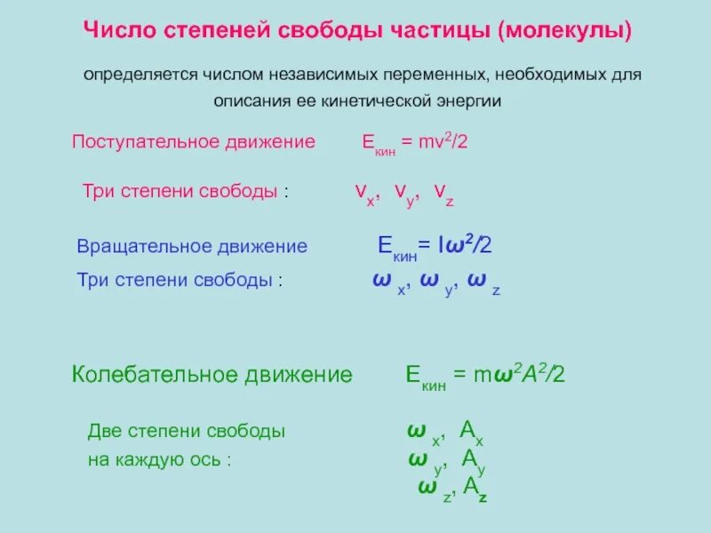 Как определить степень свободы. Формула общего числа степеней свободы молекулы. Как определить число степеней свободы. Число степеней свободы формула физика. Число степеней свободы молекулы таблица.