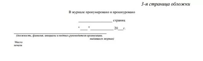 Пронумерованный журнал образец. Как номеруется листы в журнале. Правильная нумерация журналов. Как правильно пронумеровать журнал. В журнале пронумеровано.