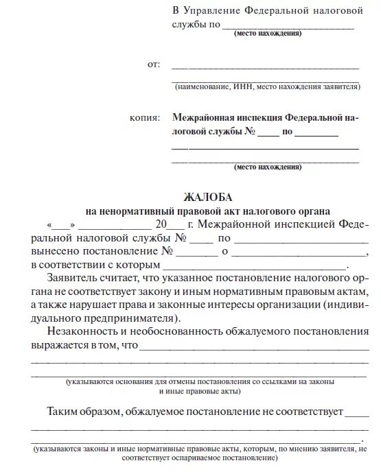 Жалоба на акт налогового органа. Жалоба на акты налоговых органов образец. Пример заявления в гос орган. Образец жалобы в вышестоящий орган.