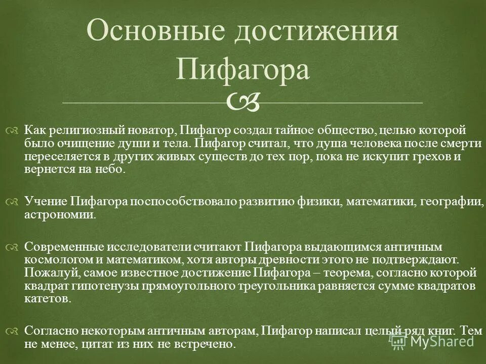 Билет философия пифагора