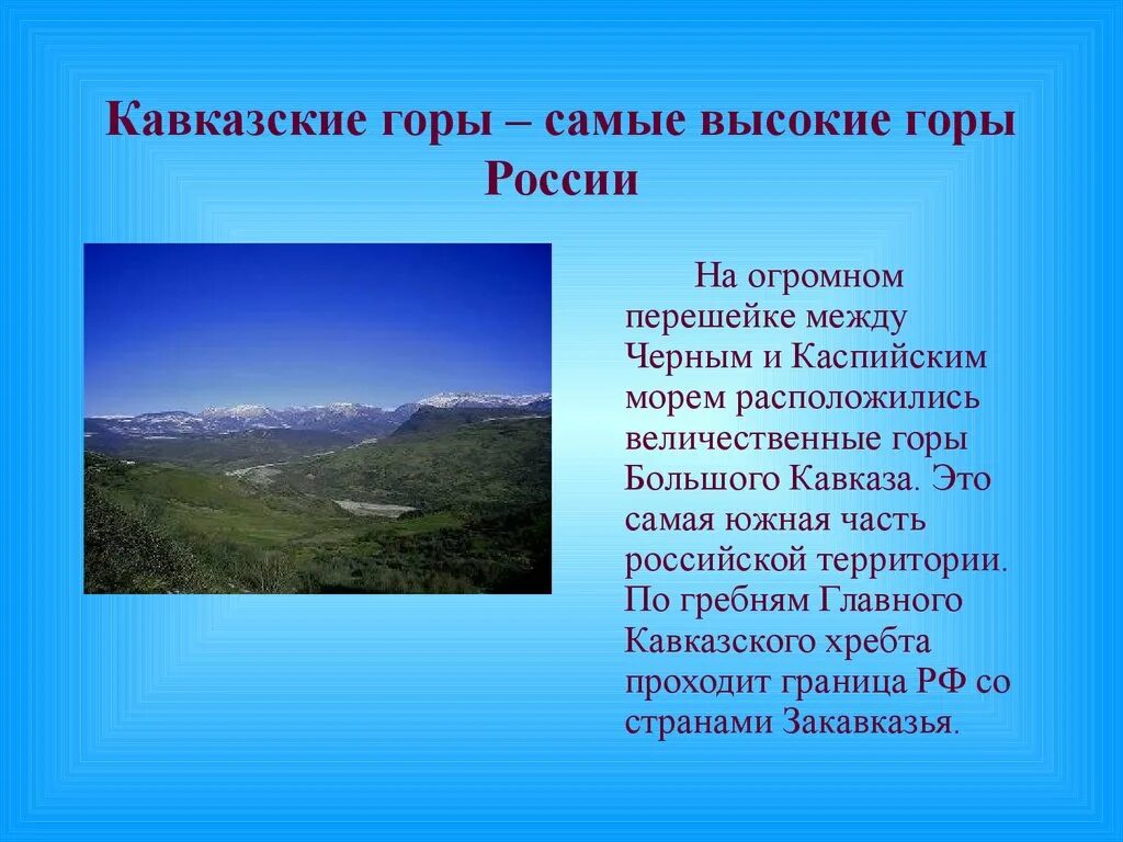 Северный кавказ факты. Сведения о кавказских горах. Рассказ о кавказских горах. Кавказские горы сообщение. Доклад о горе.