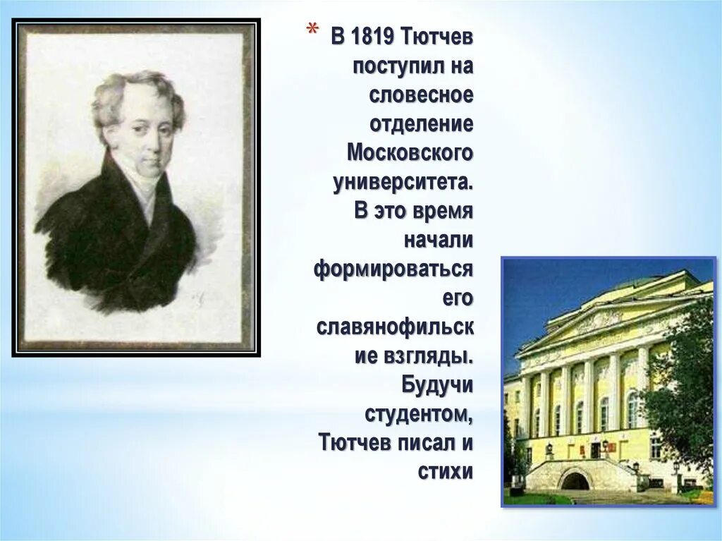 Что написал тютчев. Фёдор Иванович Тютчев образование. Московский университет в учебе Тютчева. Фёдор Иванович Тютчев учеба.