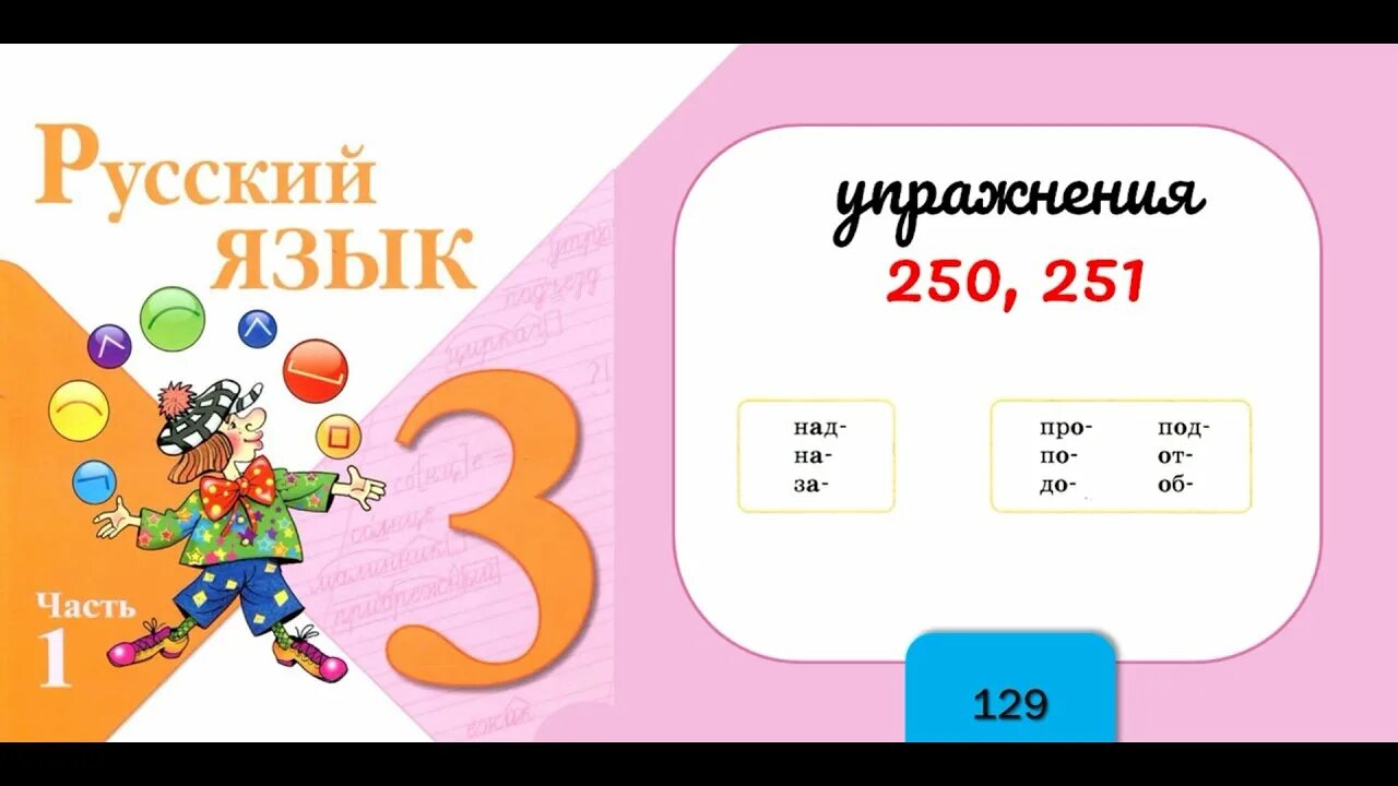 Стр 135 упр 1. Русский язык 3 класс 1 часть стр 129 упражнение 250. русский язык страница 133 упражнение 262. русский язык третий класс страница 134 упражнение 263. русский язык 3 класс 1 часть стр 129 251.