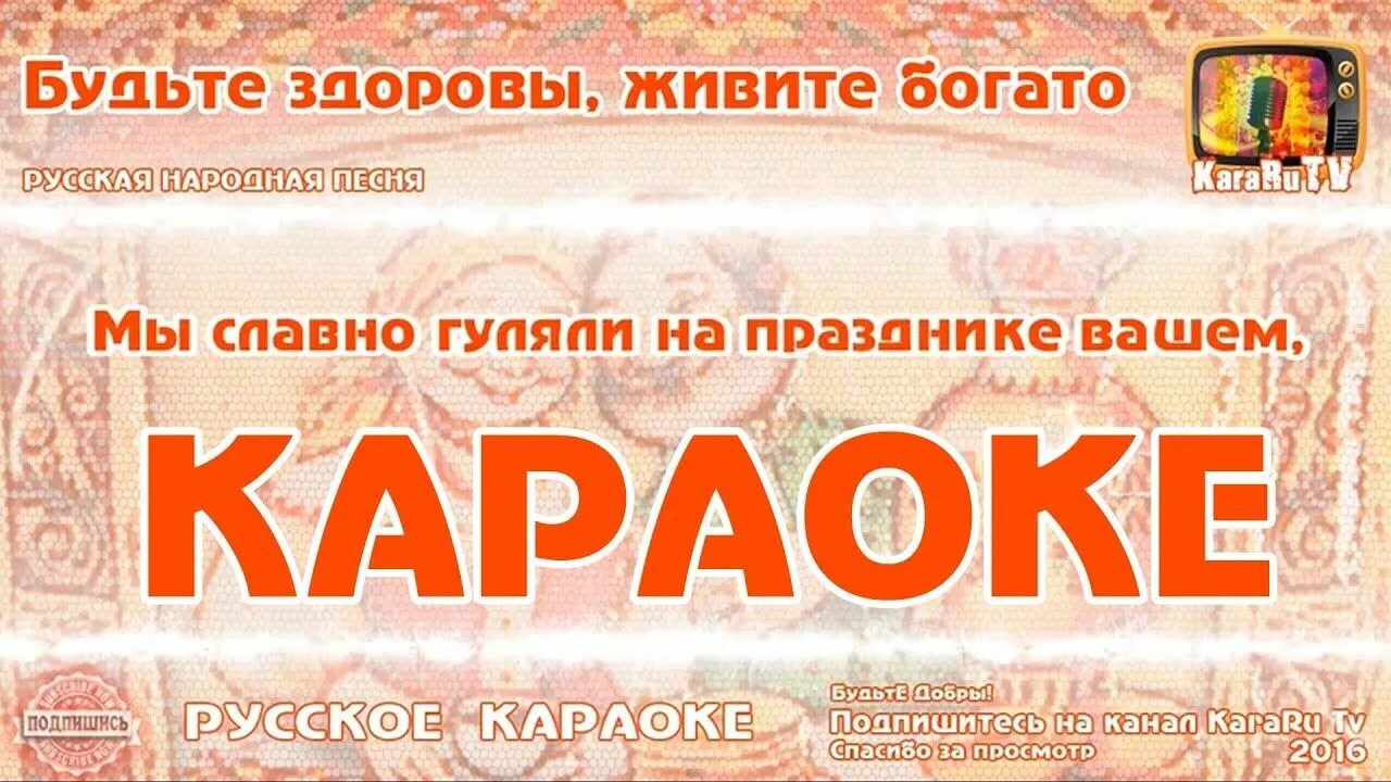 А мы уезжаем до дому до хаты. Так будьте здоровы живите богато слова. Так будьте здоровы живите богато а мы уезжаем до дому до хаты. Будьте здоровы живите богато. Песня живите богато слова.