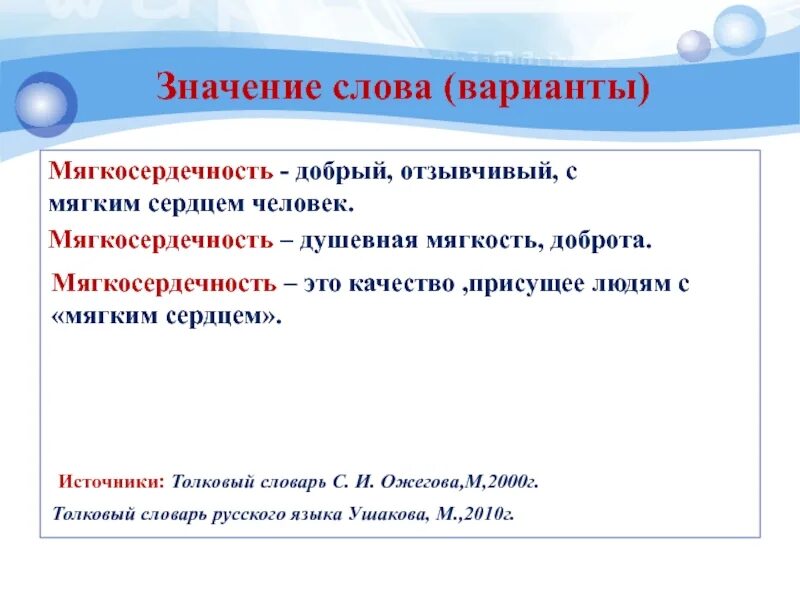 Что означает слова вариант. Мягкосердечность. Варианты слова. Значение слова сердце. Значение слова отзывчивый.