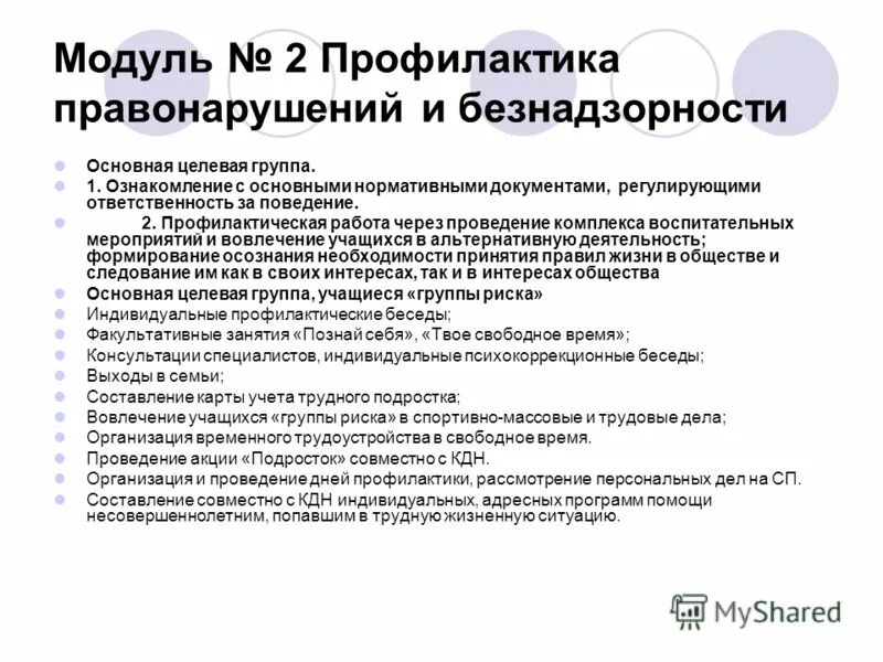 Программа правонарушений и безнадзорности. Профилактика правонарушений. Модуль профилактика в программе воспитания. Программа профилактики преступности. Совет профилактики правонарушений.