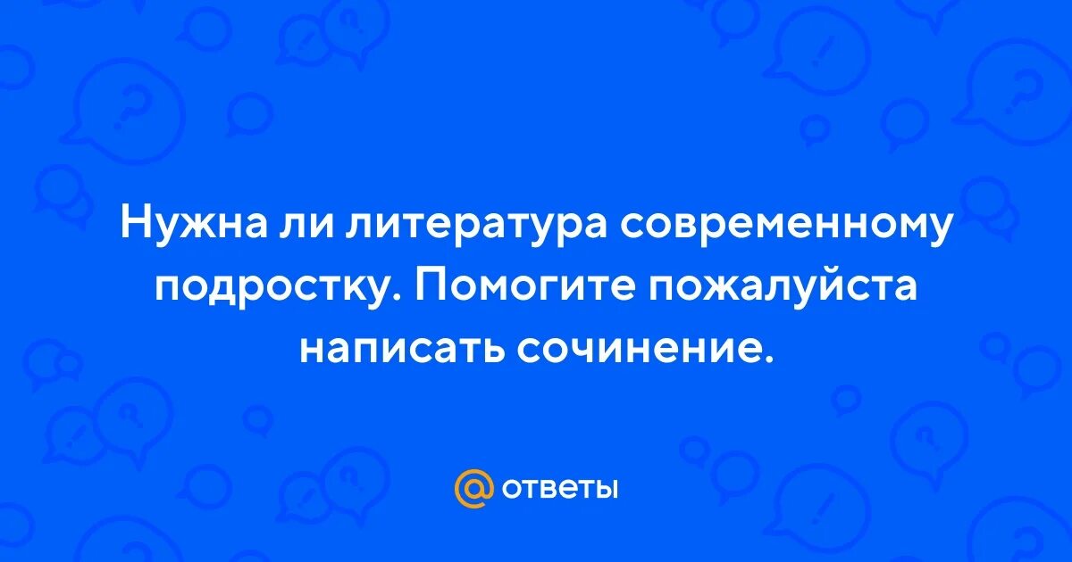 Нужна ли книга современным подросткам сочинение. Вывод о подростках. Что читают современные подростки индивидуальный проект. Нужна ли книга современным подросткам сочинение. Нужна ли книга современным подросткам сочинение.