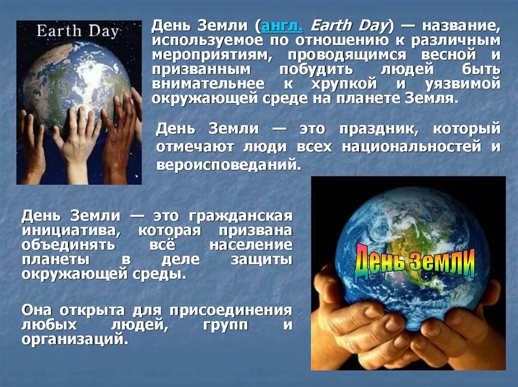 Внеклассное мероприятие день земли. Всемирный день земли. Праздник день земли. Всемирный день планеты земля. 22 Апреля Всемирный день земли.