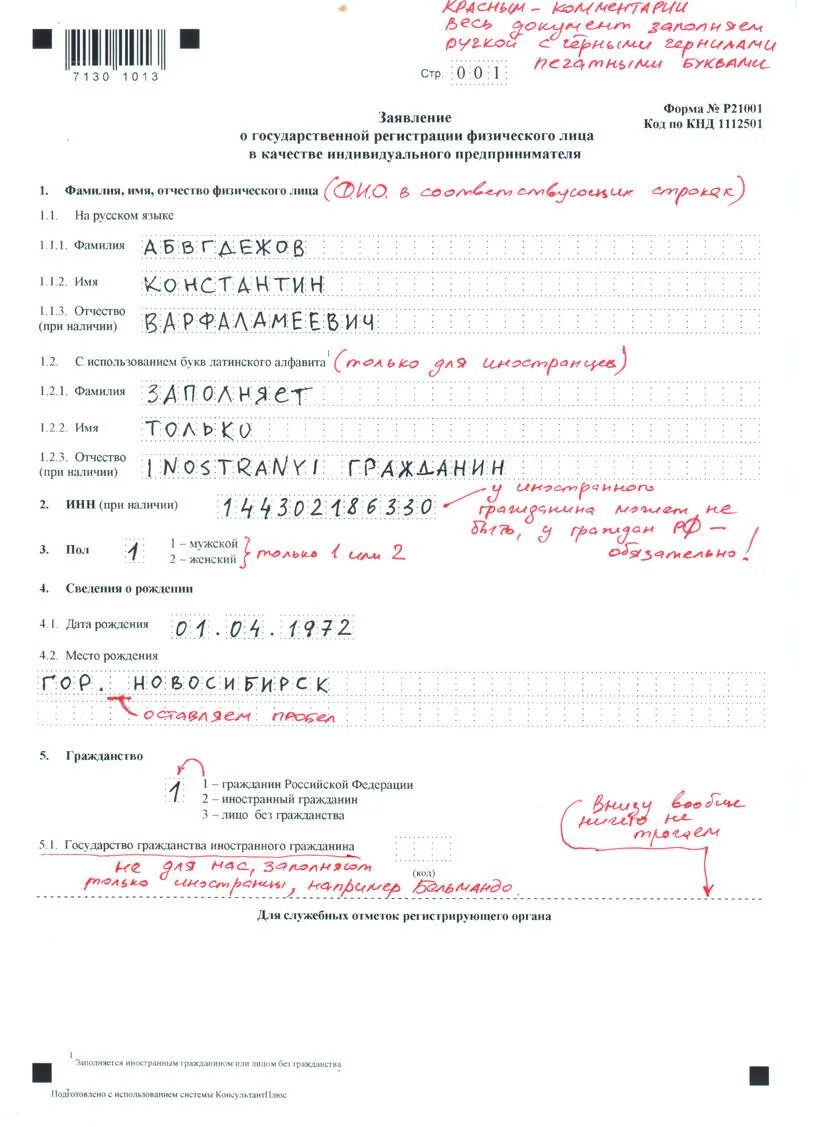 Заявление на ип образец 2024 год заполнения. Форма заявления 21001 для ИП образец заполнения. Пример заполнения формы р21001. Пример заполнения заявления при регистрации ИП. Заявление о гос регистрации ИП образец заполнения.