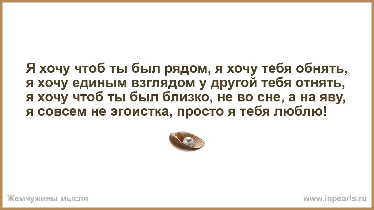 Чтоб ты всегда был рядом. Я хочу быть рядом. хотеть. хочу чтобы ты был рядом. хочу быть рядом с тобой.