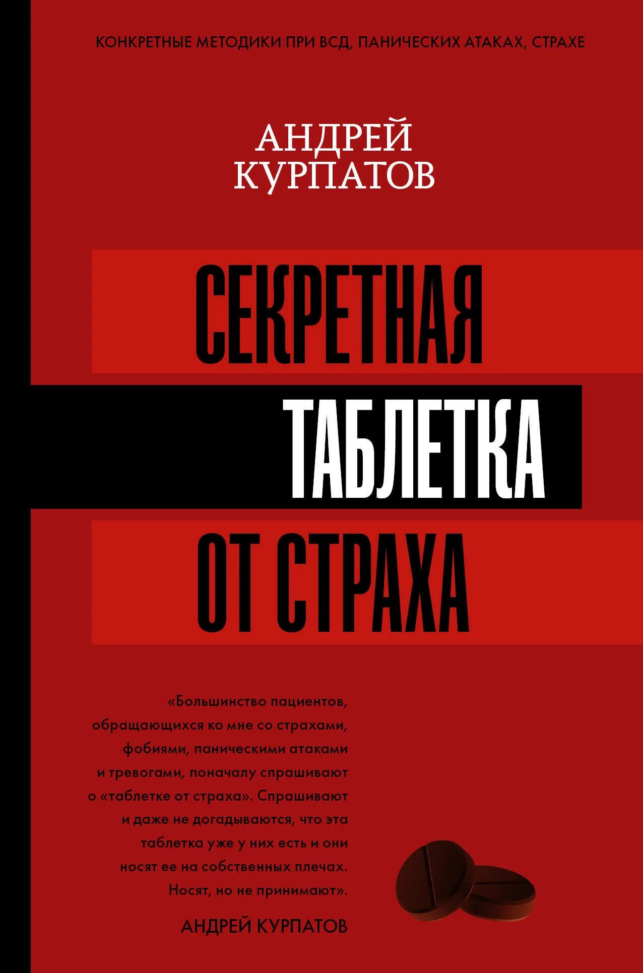 Книга курпатова паническая атака. Секретная таблетка от страха Курпатов. Секретная таблетка от страха книга.