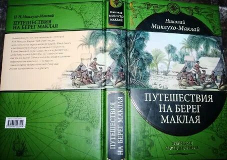 Берег миклухо маклая