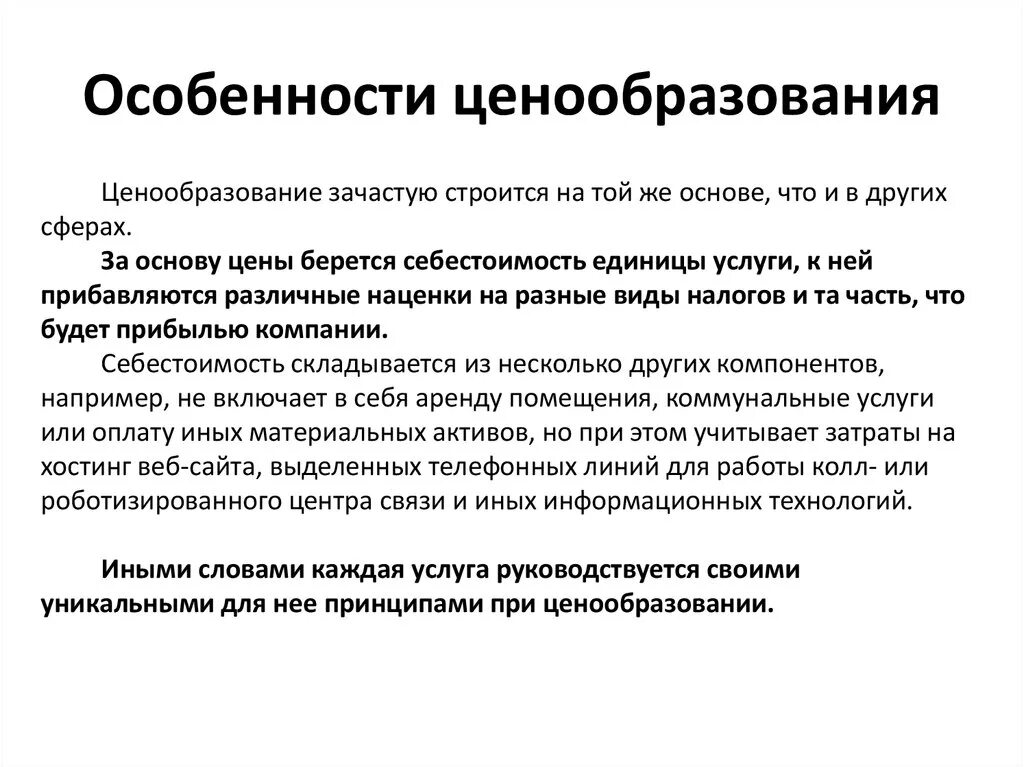 Ценовая политика услуг. Ценообразование в сфере услуг. Характеристика ценообразования. Ценовая политика в сфере услуг. Методы ценообразования на услуги.