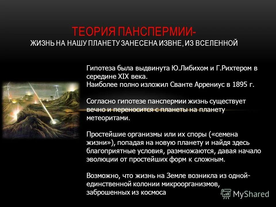 минусы панспермии. минусы панспермии. гипотеза панспермии опровержение.