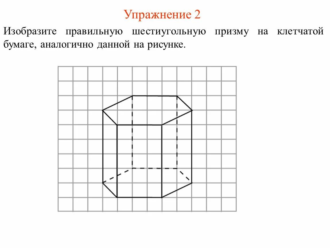 6 Угольная Призма чертеж. Правильная 6 угольная Призма на клетчатой бумаге. Правильная 6 угольная Призма. Шестиугольная Призма чертеж. Изобразить шестиугольную призму