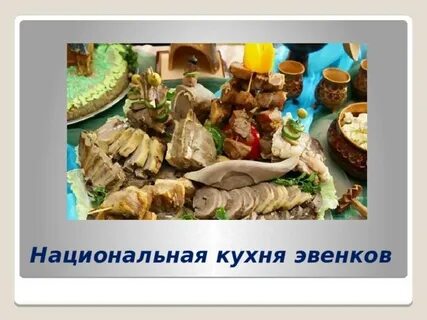 Национальное блюдо эвенков