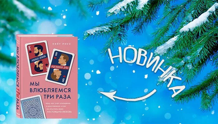 Мы влюбляемся три раза книга. Кейт роуз мы влюбляемся три раза. мы любим три раза книга. в жизни мы влюбляемся 3 раза книга.