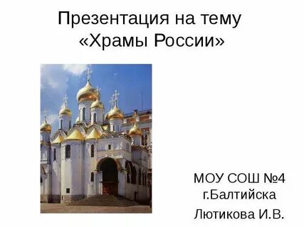 История церкви презентация