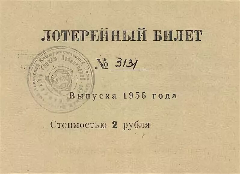 Среди 10 лотерейных билетов. Лотерейный билет 1956 года. Лотерейный билет на юбилей. Лотерейные билеты на юбилей шаблоны. Лотерейные билеты шаблоны для печати.