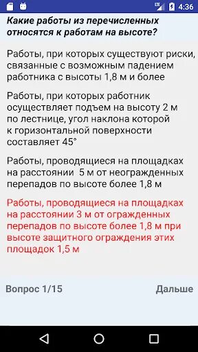 Тест на работе на высоте 1 группы