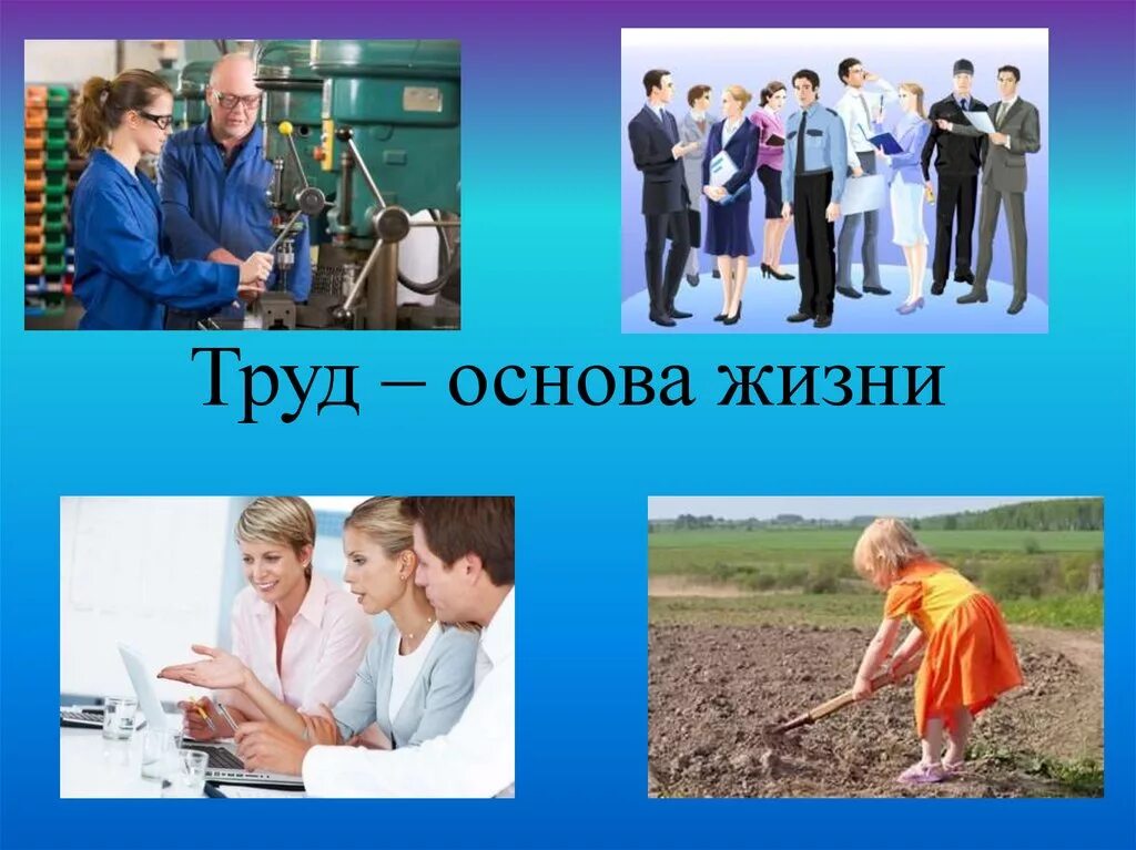 Значение труда в жизни человека 3 класс. Труд основа жизни. Презентация на тему труд. Труд для презентации. Труд в жизни человека презентация.