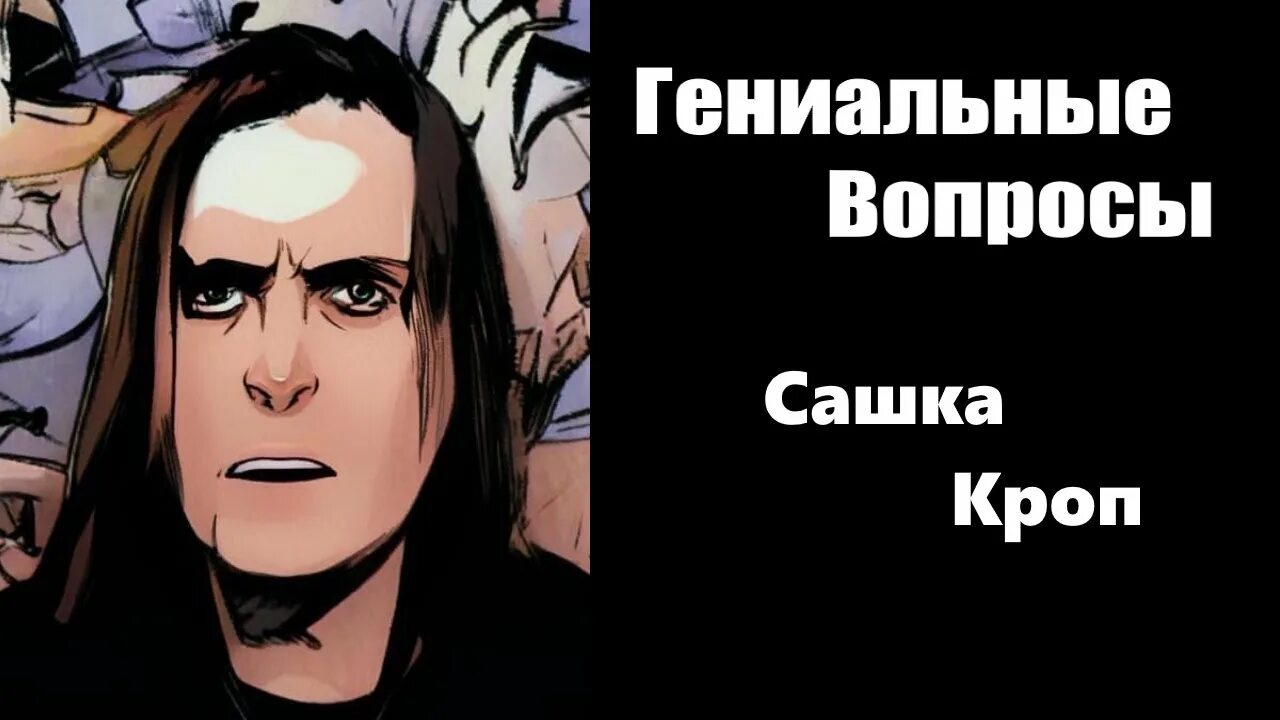 Сашка кроп. Сашка кроп Червепедия. Сашка кроп мегагерцы. Сашка кроп Готика.