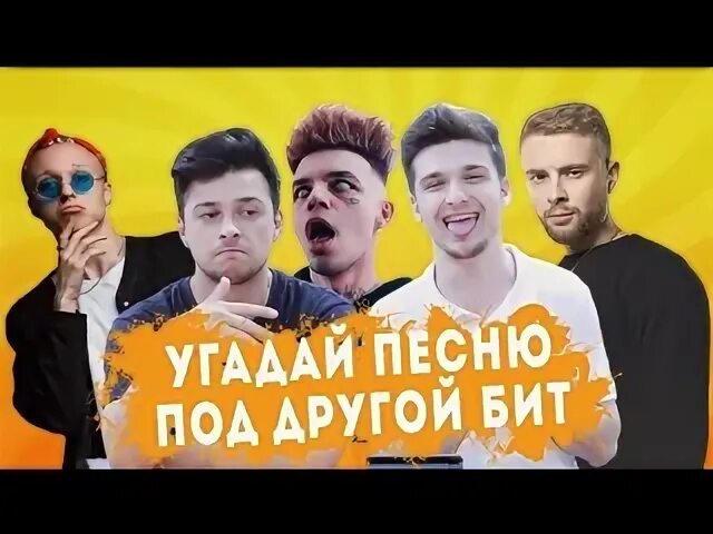 Под хит