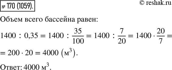 Упр 170 3 класс. В бассейн налили 1400 м3. В бассейн налили 1400 м3 воды что составляет 35 объема всего бассейна. Задача 170 6 класс. Составляет 35 процентов от всего объема.