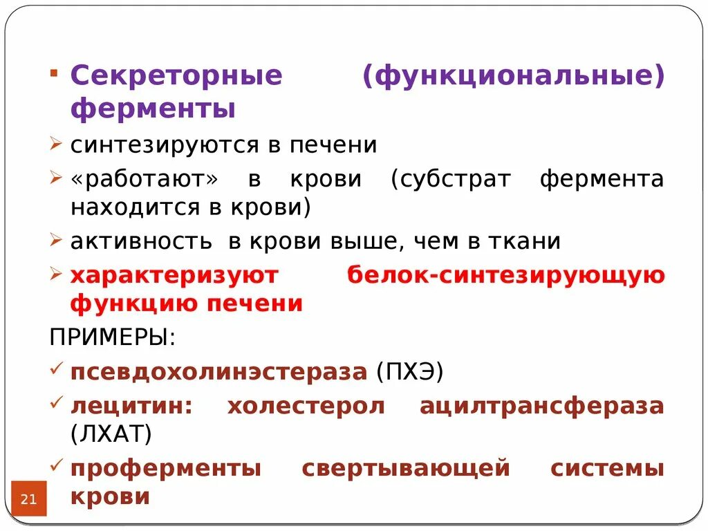 Секреторные и экскреторные ферменты. Секреторные экскреторные и индикаторные ферменты. Индикаторные ферменты крови примеры. Секреторные и экскреторные ферменты плазмы крови.