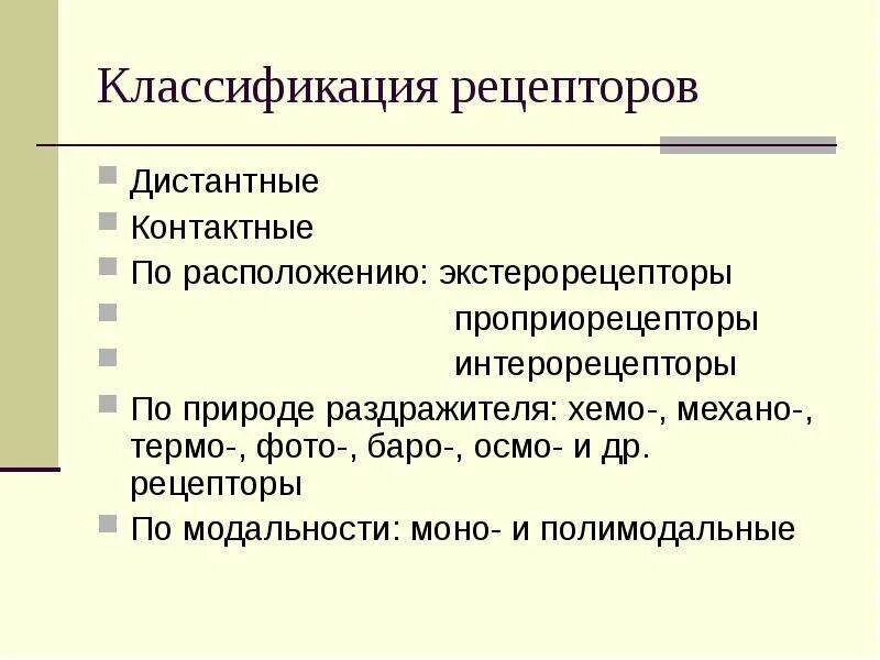 Дистантные анализаторы. Дистантные рецепторы характерны для анализатора:. Типы сенсорных функций. К контактным анализаторам относятся. Анализаторы делятся на две группы.